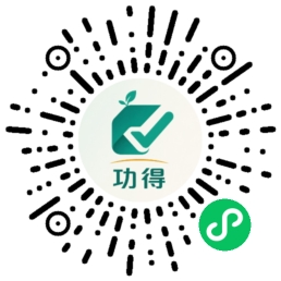 功得-作业追踪管理小程序二维码